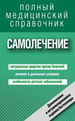 Людмила Цеханович - Самолечение. Полный справочник - Читать 📖 Читать онлайн 👀 Читаемые книги читать онлайн бесплатно 🔥 booksread-online.com