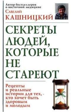 Савелий Кашницкий - Советы людей, которые не стареют - Читать 📖 Читать онлайн 👀 Читаемые книги читать онлайн бесплатно 🔥 booksread-online.com