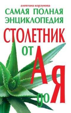Алевтина Корзунова - Столетник от А до Я. Самая полная энциклопедия - Читать 📖 Читать онлайн 👀 Читаемые книги читать онлайн бесплатно 🔥 booksread-online.com