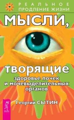 Георгий Сытин - Мысли, творящие здоровье почек и мочевыделительных органов - Читать 📖 Читать онлайн 👀 Читаемые книги читать онлайн бесплатно 🔥 booksread-online.com