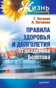 Лариса Погожева - Правила здоровья и долголетия от академика Болотова - Читать 📖 Читать онлайн 👀 Читаемые книги читать онлайн бесплатно 🔥 booksread-online.com