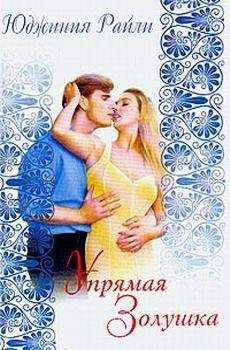 Юджиния Райли - Упрямая Золушка - Читать | Читать онлайн | Читаемые книги читать онлайн бесплатно | booksread-online.com