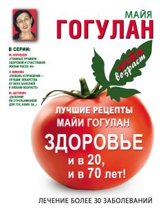 Майя Гогулан - Лучшие рецепты Майи Гогулан. Здоровье и в 20 и в 70 лет! - Читать 📖 Читать онлайн 👀 Читаемые книги читать онлайн бесплатно 🔥 booksread-online.com