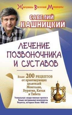 Савелий Кашницкий - Лечение позвоночника и суставов. Более 200 рецептов от практикующих целителей Монголии, Китая, Бурятии и Тибета - Читать 📖 Читать онлайн 👀 Читаемые книги читать онлайн бесплатно 🔥 booksread-online.com