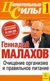 Геннадий Малахов - Очищение организма и правильное питание - Читать 📖 Читать онлайн 👀 Читаемые книги читать онлайн бесплатно 🔥 booksread-online.com