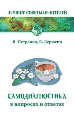 Евгений Дерюгин - Самодиагностика в вопросах и ответах - Читать 📖 Читать онлайн 👀 Читаемые книги читать онлайн бесплатно 🔥 booksread-online.com