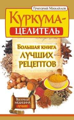 Григорий Михайлов - Куркума-целитель. Большая книга лучших рецептов - Читать 📖 Читать онлайн 👀 Читаемые книги читать онлайн бесплатно 🔥 booksread-online.com