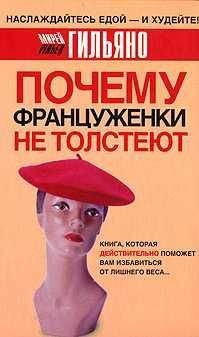 Мирей Гильяно - Почему француженки не толстеют - Читать 📖 Читать онлайн 👀 Читаемые книги читать онлайн бесплатно 🔥 booksread-online.com
