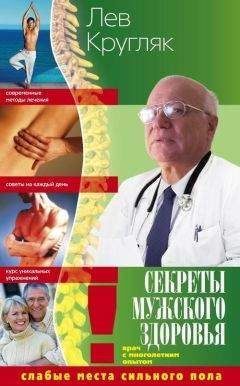 Лев Кругляк - Секреты мужского здоровья. Слабые места сильного пола - Читать 📖 Читать онлайн 👀 Читаемые книги читать онлайн бесплатно 🔥 booksread-online.com