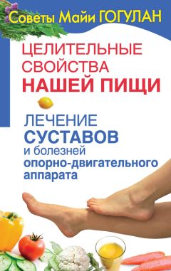 Майя Гогулан - Целительные свойства нашей пищи. Лечение суставов и болезней опорно-двигательного аппарата - Читать 📖 Читать онлайн 👀 Читаемые книги читать онлайн бесплатно 🔥 booksread-online.com