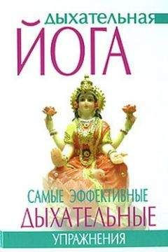 Гита Суини - Дыхательная йога. Самые эффективные дыхательные упражнения - Читать 📖 Читать онлайн 👀 Читаемые книги читать онлайн бесплатно 🔥 booksread-online.com