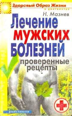 Николай Мазнев - Лечение мужских болезней. Проверенные методы - Читать 📖 Читать онлайн 👀 Читаемые книги читать онлайн бесплатно 🔥 booksread-online.com