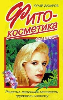 Юрий Захаров - Фитокосметика: Рецепты, дарующие молодость, здоровье и красоту - Читать 📖 Читать онлайн 👀 Читаемые книги читать онлайн бесплатно 🔥 booksread-online.com