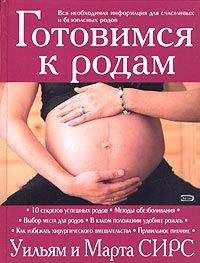 Уильям Сирс Сирс - Готовимся к родам - Читать | Читать онлайн | Читаемые книги читать онлайн бесплатно | booksread-online.com