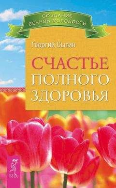 Георгий Сытин - Счастье полного здоровья - Читать 📖 Читать онлайн 👀 Читаемые книги читать онлайн бесплатно 🔥 booksread-online.com