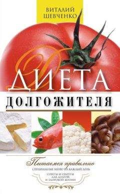 Виталий Шевченко - Диета долгожителя. Питаемся правильно. Специальные меню на каждый день. Советы и секреты для долгой и здоровой жизни - Читать 📖 Читать онлайн 👀 Читаемые книги читать онлайн бесплатно 🔥 booksread-online.com