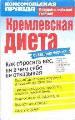 Евгений Черных - Кремлевская диета - Читать 📖 Читать онлайн 👀 Читаемые книги читать онлайн бесплатно 🔥 booksread-online.com