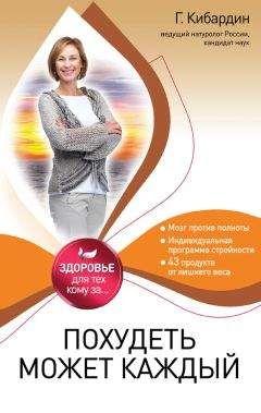 Геннадий Кибардин - Похудеть может каждый - Читать 📖 Читать онлайн 👀 Читаемые книги читать онлайн бесплатно 🔥 booksread-online.com