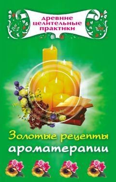 Мария Кановская - Золотые рецепты ароматерапии - Читать | Читать онлайн | Читаемые книги читать онлайн бесплатно | booksread-online.com