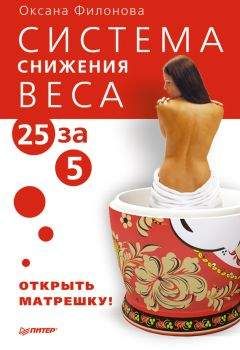 Оксана Филонова - Система снижения веса «25 за 5». Открыть матрешку - Читать 📖 Читать онлайн 👀 Читаемые книги читать онлайн бесплатно 🔥 booksread-online.com