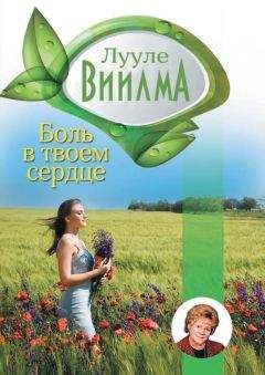 Лууле Виилма - Боль в твоем сердце - Читать 📖 Читать онлайн 👀 Читаемые книги читать онлайн бесплатно 🔥 booksread-online.com