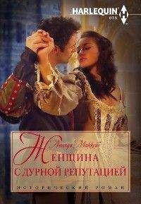 Аманда Маккейб - Женщина с дурной репутацией - Читать 📖 Читать онлайн 👀 Читаемые книги читать онлайн бесплатно 🔥 booksread-online.com