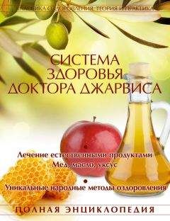 Д. Джарвис - Система здоровья доктора Джарвиса - Читать 📖 Читать онлайн 👀 Читаемые книги читать онлайн бесплатно 🔥 booksread-online.com