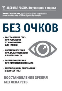 Марина Ильинская - Без очков. Восстановление зрения без лекарств - Читать 📖 Читать онлайн 👀 Читаемые книги читать онлайн бесплатно 🔥 booksread-online.com