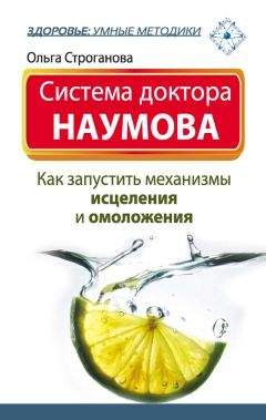 Ольга Строганова - Система доктора Наумова. Как запустить механизмы исцеления и омоложения - Читать | Читать онлайн | Читаемые книги читать онлайн бесплатно | booksread-online.com