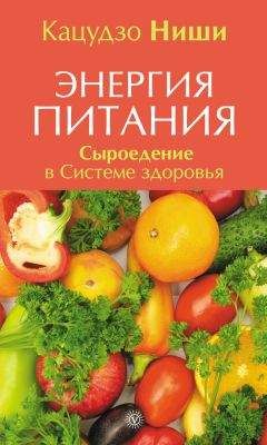 Кацудзо Ниши - Энергия питания. Сыроедение в Системе здоровья - Читать 📖 Читать онлайн 👀 Читаемые книги читать онлайн бесплатно 🔥 booksread-online.com