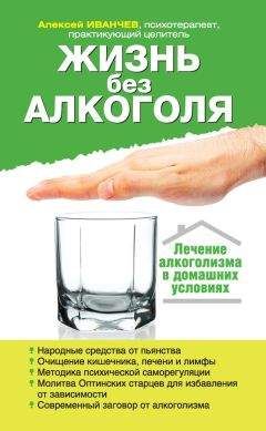 Алексей Иванчев - Жизнь без алкоголя - Читать 📖 Читать онлайн 👀 Читаемые книги читать онлайн бесплатно 🔥 booksread-online.com