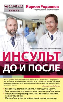 Кирилл Родионов - Инсульт: до и после - Читать | Читать онлайн | Читаемые книги читать онлайн бесплатно | booksread-online.com
