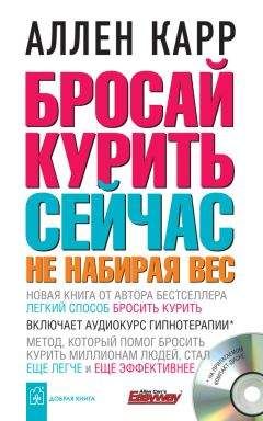 Аллен Карр - Бросай курить сейчас, не набирая вес - Читать | Читать онлайн | Читаемые книги читать онлайн бесплатно | booksread-online.com