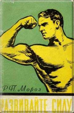 Роман Мороз - Развивайте силу - Читать 📖 Читать онлайн 👀 Читаемые книги читать онлайн бесплатно 🔥 booksread-online.com