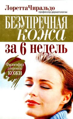 Лоретта Чиральдо - Безупречная кожа за 6 недель - Читать 📖 Читать онлайн 👀 Читаемые книги читать онлайн бесплатно 🔥 booksread-online.com