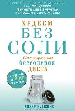 Хизер Джонс - Худеем без соли. Сбалансированная бессолевая диета - Читать 📖 Читать онлайн 👀 Читаемые книги читать онлайн бесплатно 🔥 booksread-online.com
