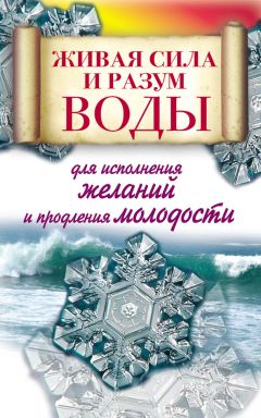 Алексей Линберг - Живая сила и разум воды для исполнения желаний и продления молодости - Читать 📖 Читать онлайн 👀 Читаемые книги читать онлайн бесплатно 🔥 booksread-online.com