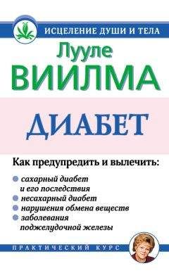 Лууле Виилма - Диабет - Читать 📖 Читать онлайн 👀 Читаемые книги читать онлайн бесплатно 🔥 booksread-online.com