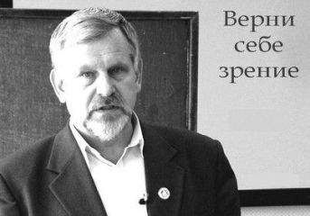 Владимир Жданов - Верни себе зрение. Лекции о естественном восстановлении зрения - Читать | Читать онлайн | Читаемые книги читать онлайн бесплатно | booksread-online.com