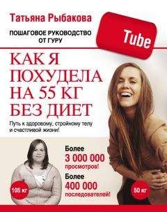 Татьяна Рыбакова - Как я похудела на 55 кг без диет - Читать 📖 Читать онлайн 👀 Читаемые книги читать онлайн бесплатно 🔥 booksread-online.com