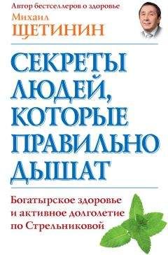 Михаил Щетинин - Секреты людей, которые правильно дышат - Читать 📖 Читать онлайн 👀 Читаемые книги читать онлайн бесплатно 🔥 booksread-online.com