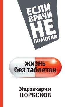 Мирзакарим Норбеков - Жизнь без таблеток - Читать 📖 Читать онлайн 👀 Читаемые книги читать онлайн бесплатно 🔥 booksread-online.com