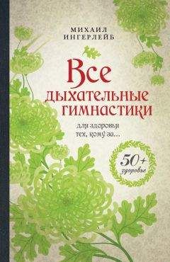 Михаил Ингерлейб - Все дыхательные гимнастики. Для здоровья тех, кому за… - Читать 📖 Читать онлайн 👀 Читаемые книги читать онлайн бесплатно 🔥 booksread-online.com