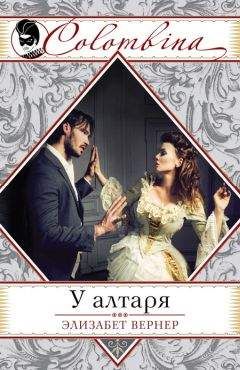 Элизабет Вернер - У алтаря - Читать 📖 Читать онлайн 👀 Читаемые книги читать онлайн бесплатно 🔥 booksread-online.com