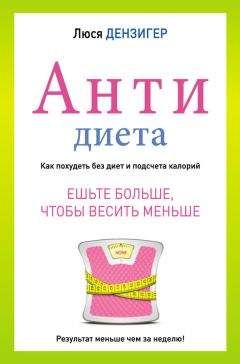 Люси Дензигер - Антидиета. Ешьте больше, чтобы весить меньше - Читать 📖 Читать онлайн 👀 Читаемые книги читать онлайн бесплатно 🔥 booksread-online.com