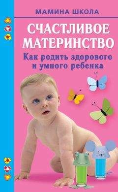 Марина Малахова - Счастливое материнство. Как родить здорового и умного ребенка - Читать 📖 Читать онлайн 👀 Читаемые книги читать онлайн бесплатно 🔥 booksread-online.com