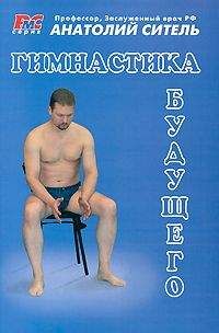 Анатолий Ситель - Гимнастика будущего - Читать 📖 Читать онлайн 👀 Читаемые книги читать онлайн бесплатно 🔥 booksread-online.com