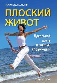 Юлия Лужковская - Плоский живот. Идеальная диета и система упражнений - Читать 📖 Читать онлайн 👀 Читаемые книги читать онлайн бесплатно 🔥 booksread-online.com