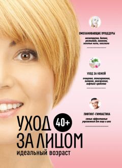 Анастасия Колпакова - 40+. Уход за лицом - Читать 📖 Читать онлайн 👀 Читаемые книги читать онлайн бесплатно 🔥 booksread-online.com
