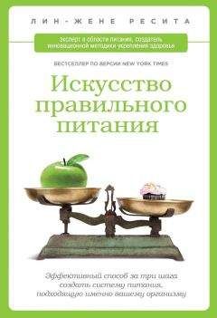 Лин-Жене Ресита - Искусство правильного питания - Читать 📖 Читать онлайн 👀 Читаемые книги читать онлайн бесплатно 🔥 booksread-online.com
